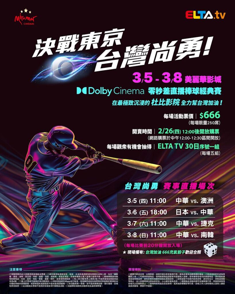 2026 WBC 经典赛美丽华影城杜比影厅零时差直播宣传海报，完整收录中华队东京 4 场预赛赛程、666 元门票票价、限量 250 席与 2 月 26 日开卖等售票资讯。